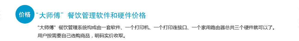 大师傅餐饮管理软件硬件价格